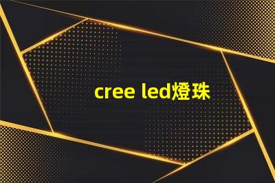 cree led燈珠區別